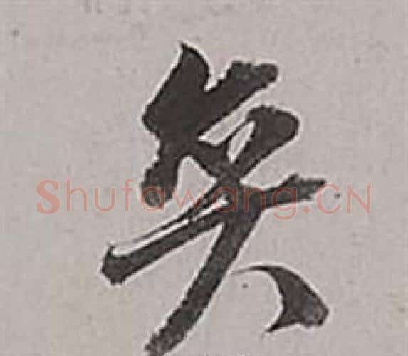 奕字董其昌毛笔行书书法写法,摘自梁武帝书评卷