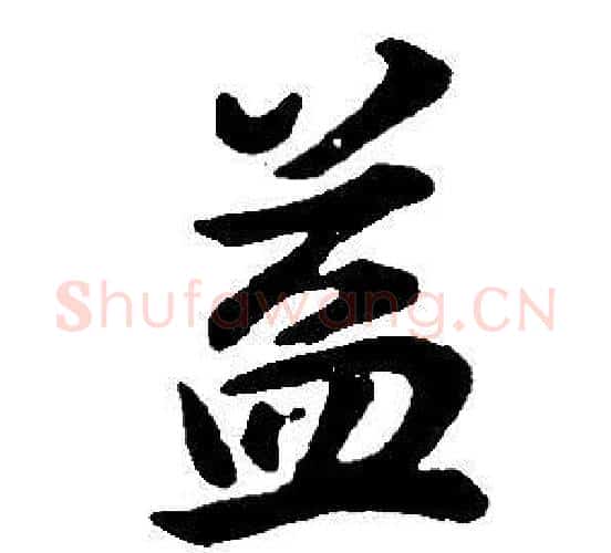 益字董其昌毛笔行书书法写法,摘自邵康节先生自署无名公传