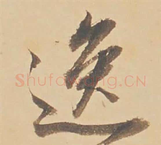 逸字董其昌毛笔行书书法写法,摘自苏轼醉翁操册