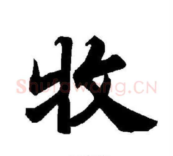 牧字赵孟頫毛笔行书书法写法,摘自赵孟頫毛笔行书书法作品