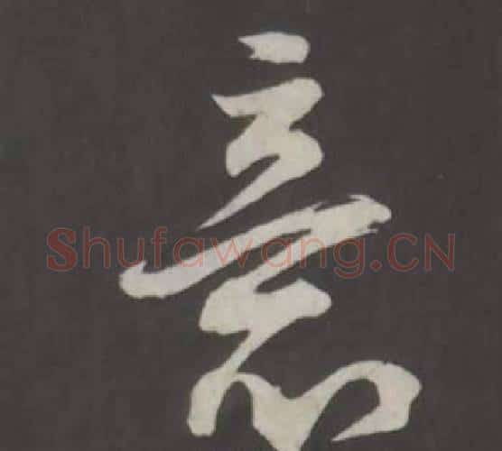 意字董其昌毛笔行书书法写法,摘自仿柳公权书兰亭诗