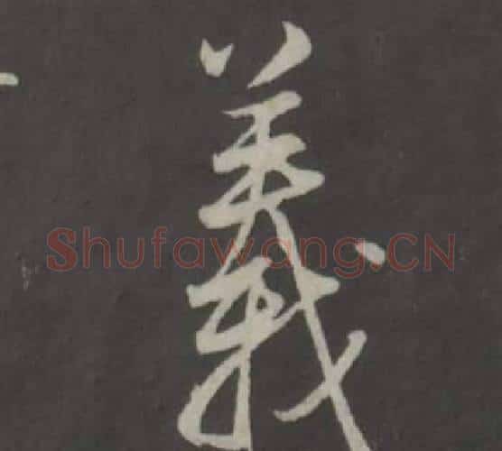 義字董其昌毛笔行书书法写法,摘自仿柳公权书兰亭诗