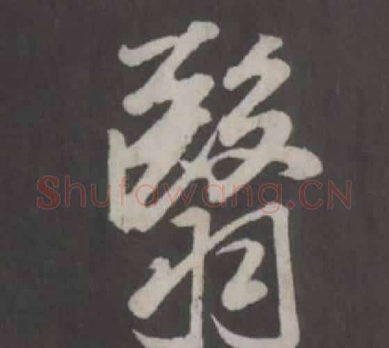 翳字董其昌毛笔行书书法写法,摘自仿柳公权书兰亭诗
