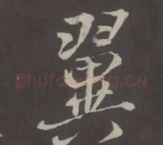 翼字董其昌毛笔行书书法写法,摘自仿柳公权书兰亭诗
