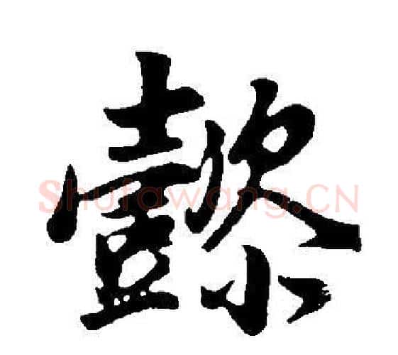 懿字董其昌毛笔行书书法写法,摘自邵康节先生自署无名公传