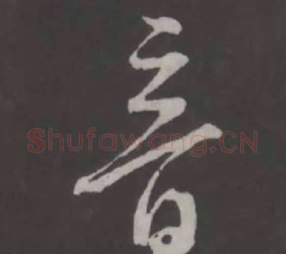 音字董其昌毛笔行书书法写法,摘自仿柳公权书兰亭诗