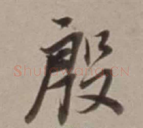 殷字董其昌毛笔行书书法写法,摘自许文穆公墓祠记卷