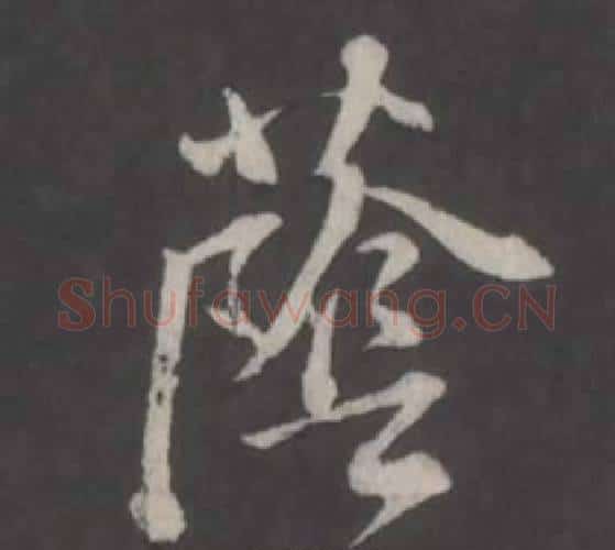 蔭字董其昌毛笔行书书法写法,摘自仿柳公权书兰亭诗