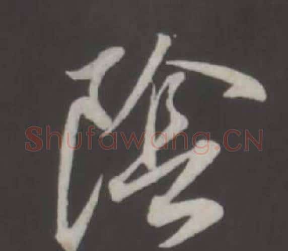 陰字董其昌毛笔行书书法写法,摘自仿柳公权书兰亭诗