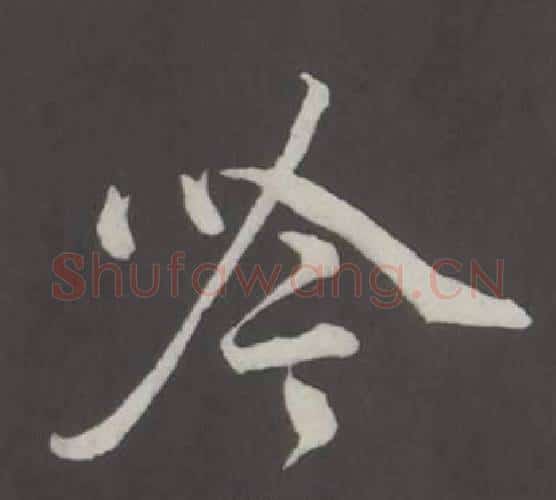 吟字董其昌毛笔行书书法写法,摘自仿柳公权书兰亭诗