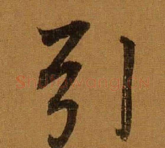 引字董其昌毛笔行书书法写法,摘自临米芾方圆庵记