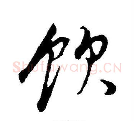 饮字董其昌毛笔行书书法写法,摘自董其昌毛笔行书书法作品