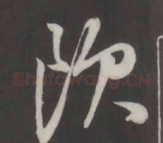 飲字董其昌毛笔行书书法写法,摘自仿柳公权书兰亭诗