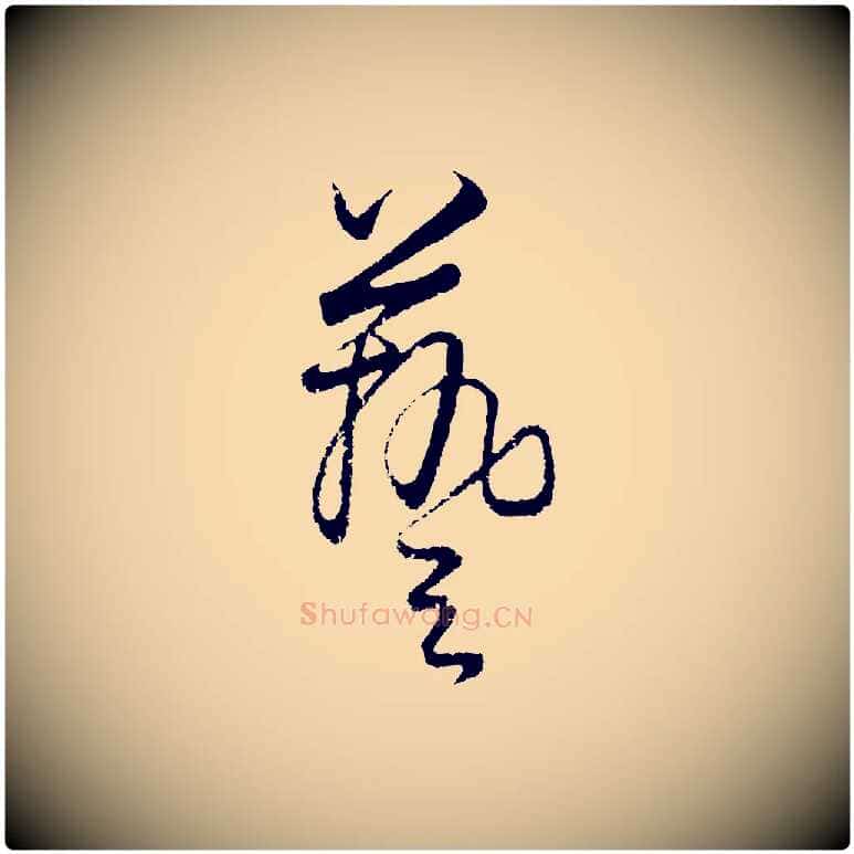 藝毛笔行楷写法,摘自元代饶介送孟东野序