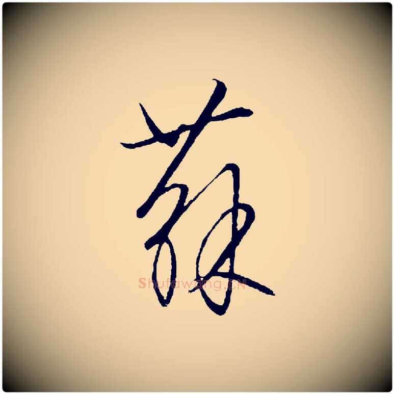 蘇毛笔行楷写法,摘自元代饶介送孟东野序