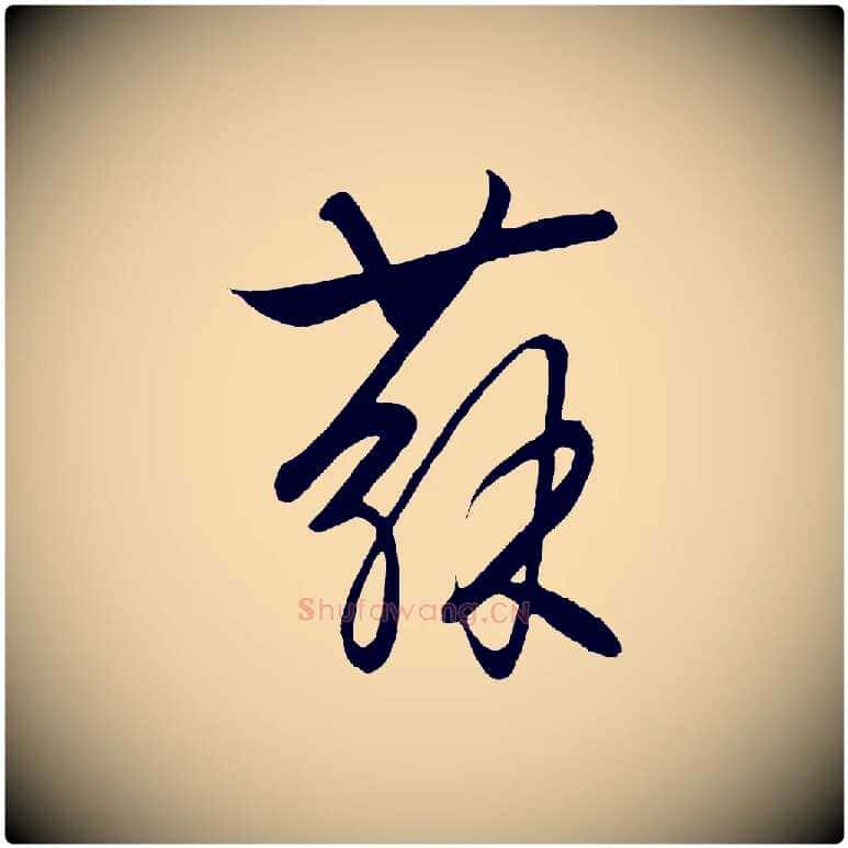 蘇毛笔行楷写法,摘自元代饶介送孟东野序