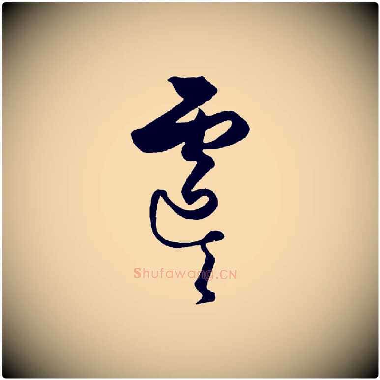 虞毛笔行楷写法,摘自元代饶介送孟东野序