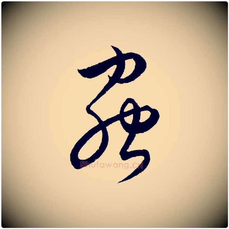 蟲毛笔行楷写法,摘自元代饶介送孟东野序