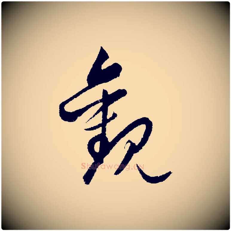 觀毛笔行楷写法,摘自元代饶介送孟东野序