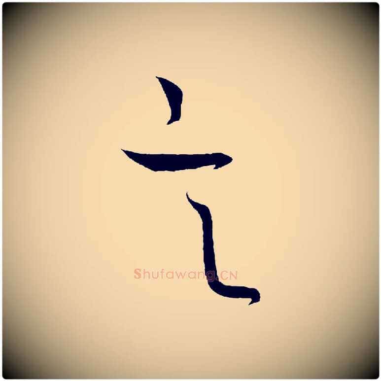 言毛笔行楷写法,摘自元代饶介送孟东野序