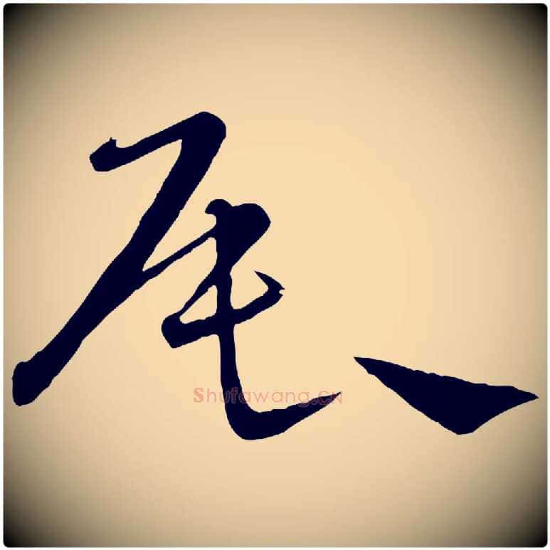 辰毛笔行楷写法,摘自元代饶介送孟东野序
