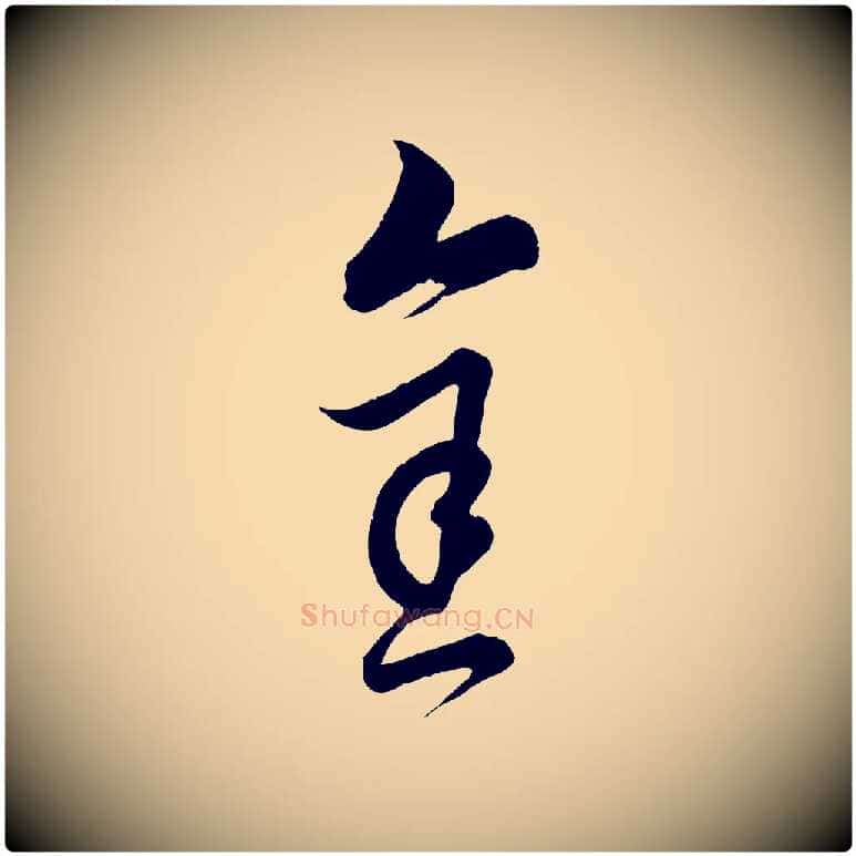 金毛笔行楷写法,摘自元代饶介送孟东野序