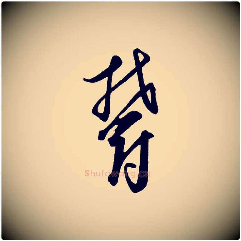 鬱毛笔行楷写法,摘自元代饶介送孟东野序