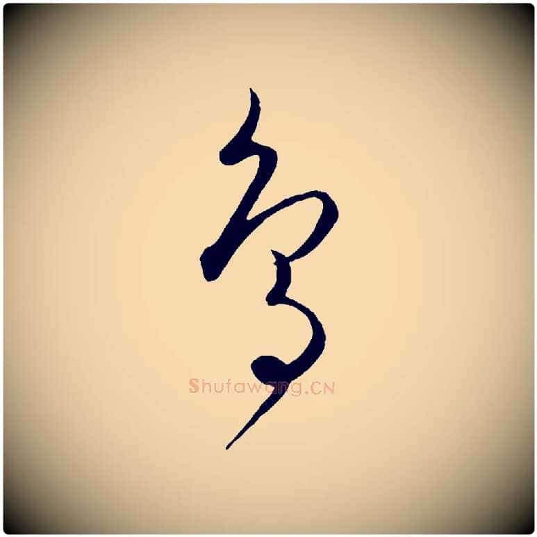 鳥毛笔行楷写法,摘自元代饶介送孟东野序