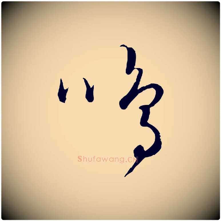 鳴毛笔行楷写法,摘自元代饶介送孟东野序