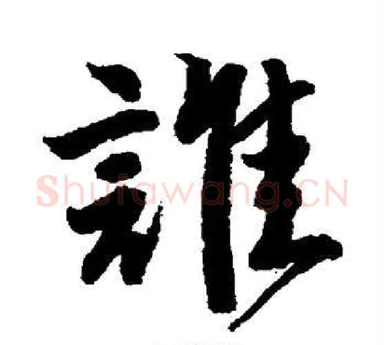 谁字唐寅毛笔行书书法写法,摘自唐寅毛笔行书书法作品