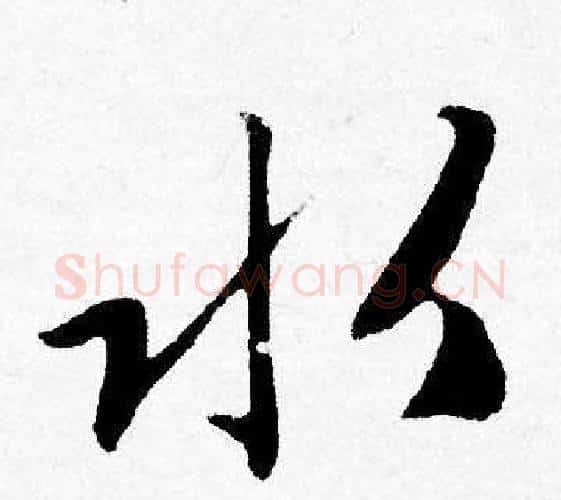 水字唐寅毛笔行书书法写法,摘自唐寅毛笔行书书法作品