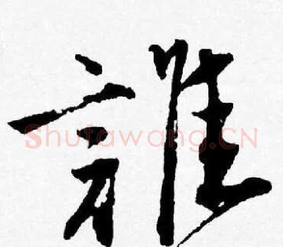 誰字唐寅毛笔行书书法写法,摘自唐寅毛笔行书书法作品