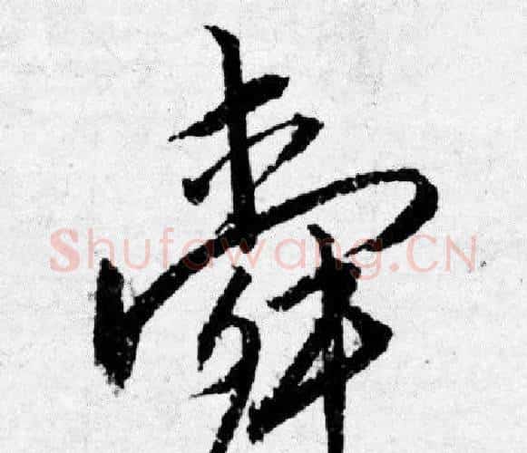 舜字唐寅毛笔行书书法写法,摘自唐寅毛笔行书书法作品