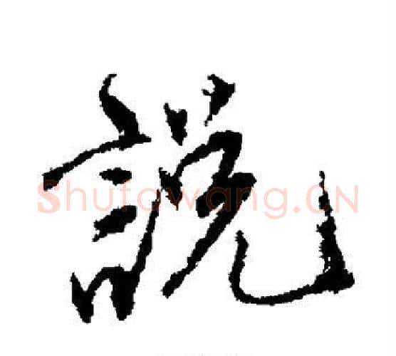 说字唐寅毛笔行书书法写法,摘自唐寅毛笔行书书法作品