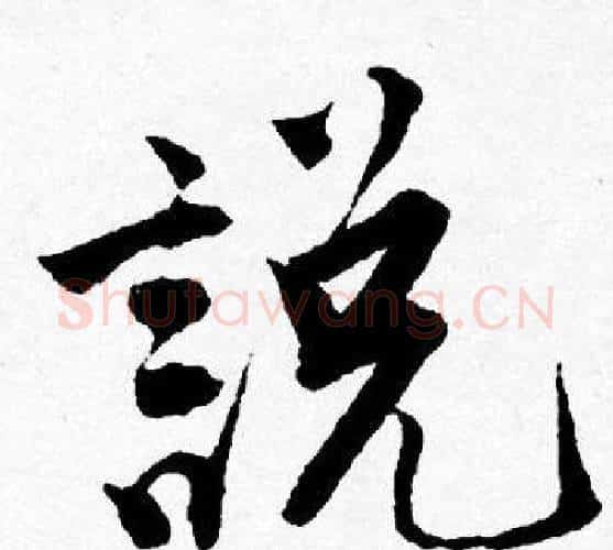 説字唐寅毛笔行书书法写法,摘自唐寅毛笔行书书法作品