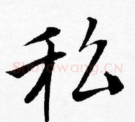 私字唐寅毛笔行书书法写法,摘自唐寅毛笔行书书法作品