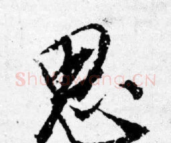 思字唐寅毛笔行书书法写法,摘自唐寅毛笔行书书法作品