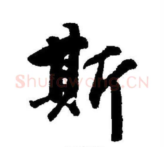 斯字唐寅毛笔行书书法写法,摘自唐寅毛笔行书书法作品