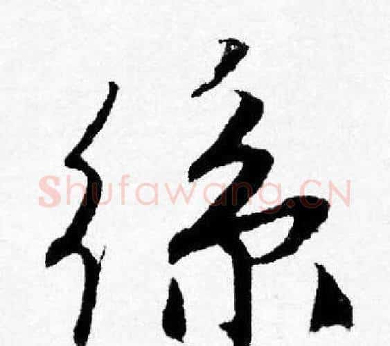 絲字唐寅毛笔行书书法写法,摘自唐寅毛笔行书书法作品