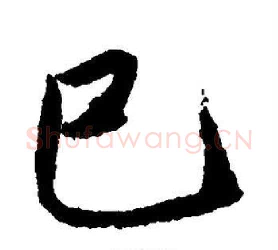 巳字唐寅毛笔行书书法写法,摘自唐寅毛笔行书书法作品
