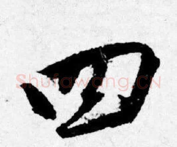 四字唐寅毛笔行书书法写法,摘自唐寅毛笔行书书法作品