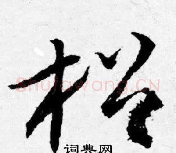 松字唐寅毛笔行书书法写法,摘自唐寅毛笔行书书法作品