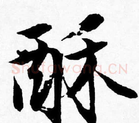 酥字唐寅毛笔行书书法写法,摘自唐寅毛笔行书书法作品