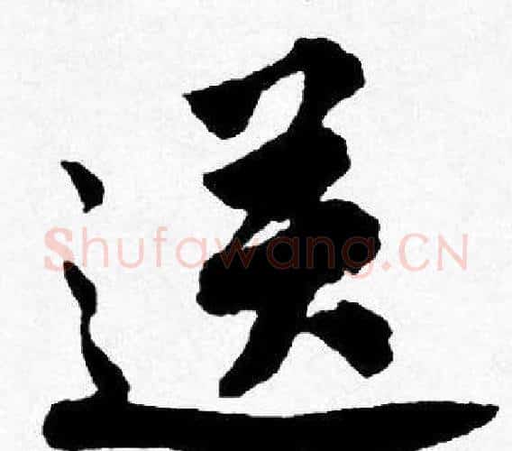 送字唐寅毛笔行书书法写法,摘自唐寅毛笔行书书法作品