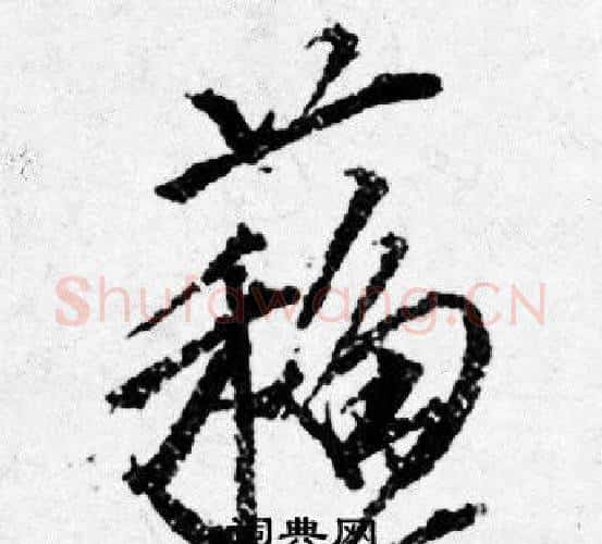 蘓字唐寅毛笔行书书法写法,摘自唐寅毛笔行书书法作品