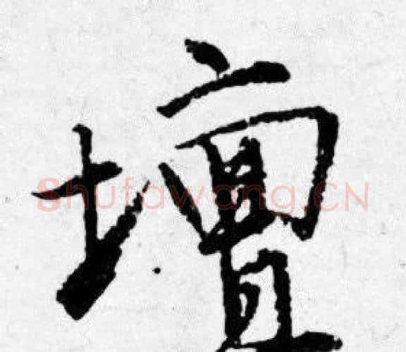 壇字唐寅毛笔行书书法写法,摘自唐寅毛笔行书书法作品