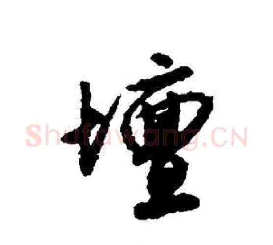 罈字唐寅毛笔行书书法写法,摘自唐寅毛笔行书书法作品