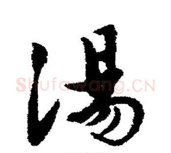 汤字唐寅毛笔行书书法写法,摘自唐寅毛笔行书书法作品