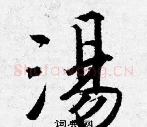湯字唐寅毛笔行书书法写法,摘自唐寅毛笔行书书法作品