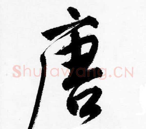 唐字唐寅毛笔行书书法写法,摘自唐寅毛笔行书书法作品